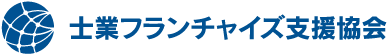 士業フランチャイズ支援協会