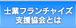 士業フランチャイズ支援協会とは