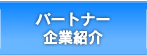 パートナー企業紹介